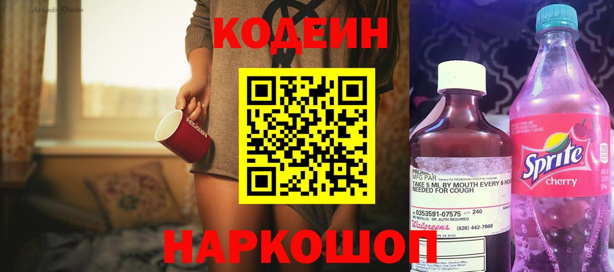 Севастополь  Кодеин Purple Drank  Кодеиновый сироп Lean Purple Drank  Вход с VPN 